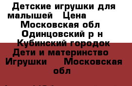 Детские игрушки для малышей › Цена ­ 1 100 - Московская обл., Одинцовский р-н, Кубинский городок Дети и материнство » Игрушки   . Московская обл.